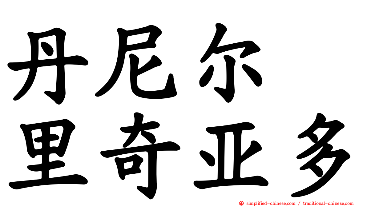 丹尼尔　里奇亚多